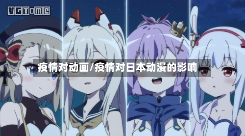 疫情对动画/疫情对日本动漫的影响-第2张图片