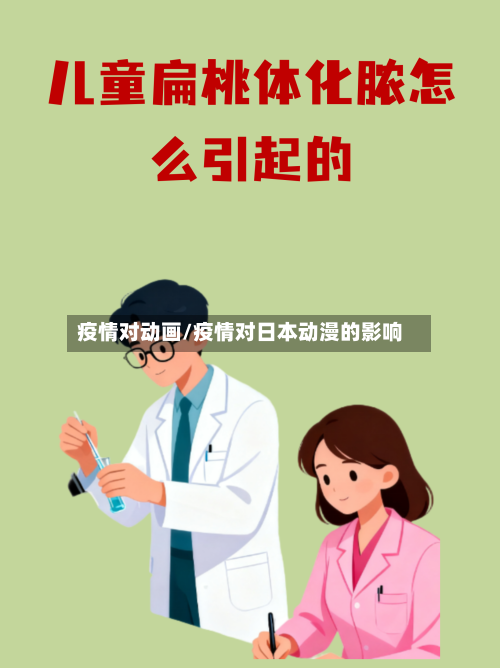 疫情对动画/疫情对日本动漫的影响-第3张图片