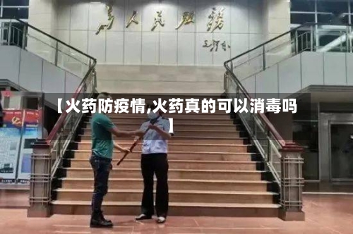 【火药防疫情,火药真的可以消毒吗】-第2张图片