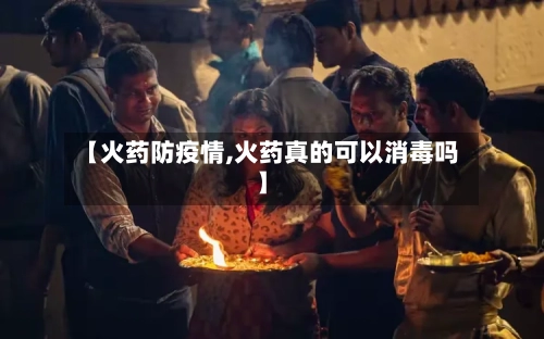 【火药防疫情,火药真的可以消毒吗】