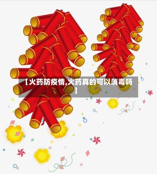 【火药防疫情,火药真的可以消毒吗】-第3张图片