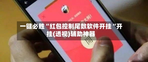 一键必胜“红包控制尾数软件开挂“开挂(透视)辅助神器-第3张图片