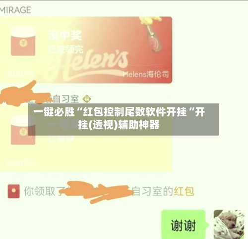 一键必胜“红包控制尾数软件开挂“开挂(透视)辅助神器-第2张图片