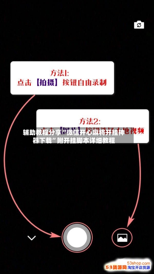辅助教程分享“微信开心麻将开挂神器下载”附开挂脚本详细教程