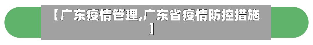【广东疫情管理,广东省疫情防控措施】-第1张图片