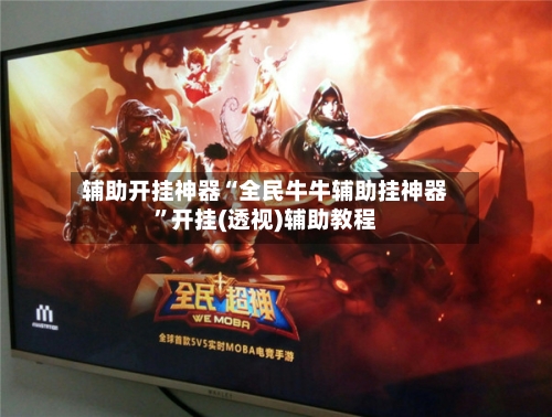 辅助开挂神器“全民牛牛辅助挂神器”开挂(透视)辅助教程-第3张图片