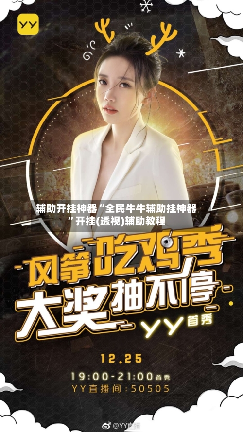 辅助开挂神器“全民牛牛辅助挂神器”开挂(透视)辅助教程-第1张图片