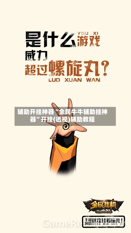 辅助开挂神器“全民牛牛辅助挂神器”开挂(透视)辅助教程-第2张图片