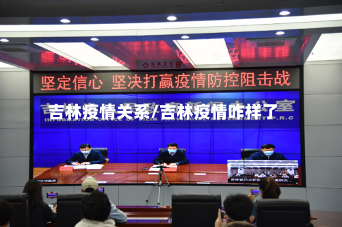 吉林疫情关系/吉林疫情咋样了-第3张图片