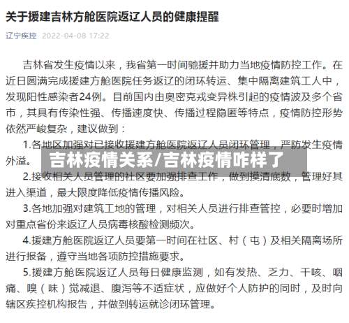 吉林疫情关系/吉林疫情咋样了