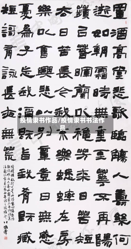 疫情隶书作品/疫情隶书书法作品-第1张图片