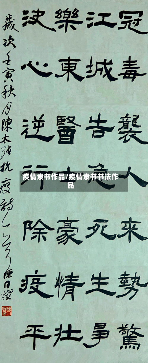 疫情隶书作品/疫情隶书书法作品-第2张图片