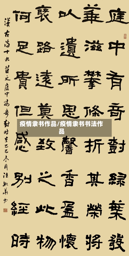 疫情隶书作品/疫情隶书书法作品-第3张图片