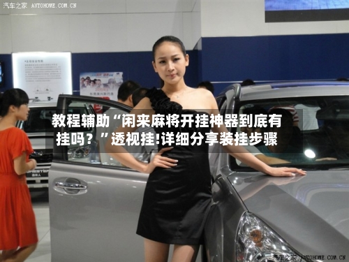 教程辅助“闲来麻将开挂神器到底有挂吗？	”透视挂!详细分享装挂步骤-第2张图片