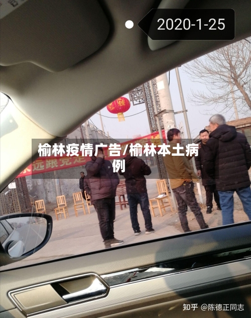 榆林疫情广告/榆林本土病例