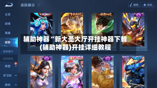 辅助神器“新大圣大厅开挂神器下载(辅助神器)开挂详细教程-第1张图片