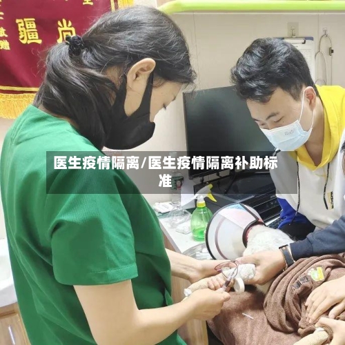 医生疫情隔离/医生疫情隔离补助标准-第3张图片