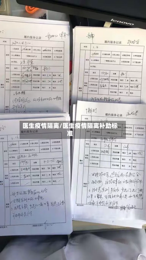 医生疫情隔离/医生疫情隔离补助标准