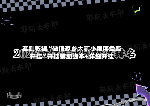实测教程“微信家乡大贰小程序免费开挂”开挂辅助脚本+详细开挂-第2张图片