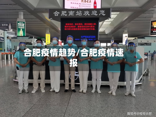 合肥疫情趋势/合肥疫情速报-第2张图片