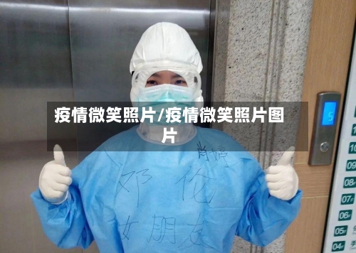 疫情微笑照片/疫情微笑照片图片