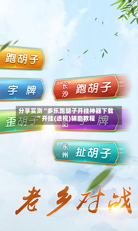 分享实测“多乐跑胡子开挂神器下载	”开挂(透视)辅助教程-第1张图片