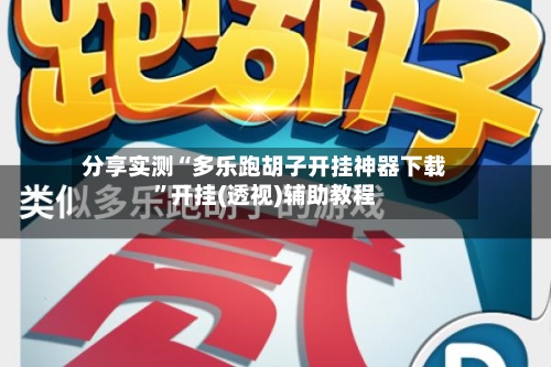 分享实测“多乐跑胡子开挂神器下载”开挂(透视)辅助教程-第3张图片