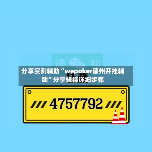分享实测辅助“wepoker德州开挂辅助”分享装挂详细步骤