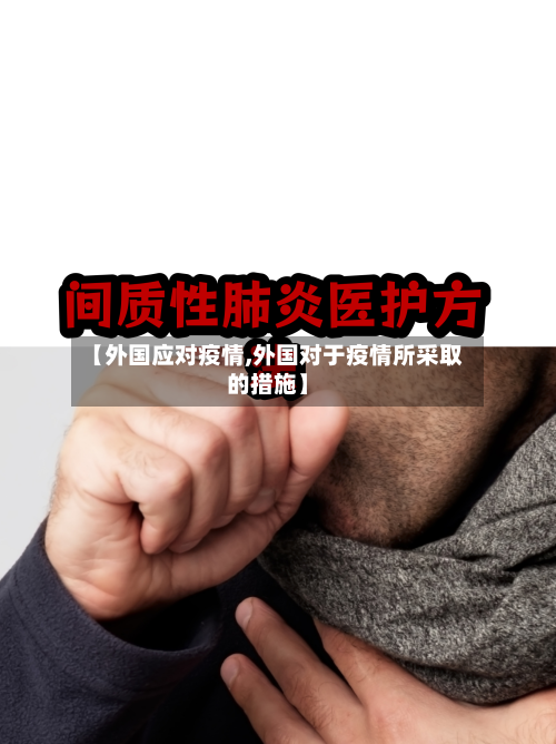 【外国应对疫情,外国对于疫情所采取的措施】-第1张图片