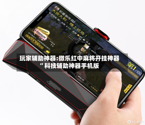 玩家辅助神器:微乐红中麻将开挂神器”科技辅助神器手机版