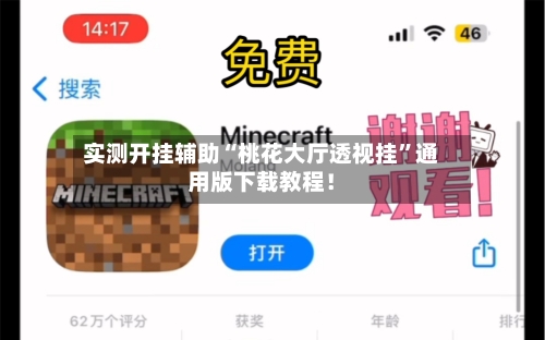 实测开挂辅助“桃花大厅透视挂”通用版下载教程！-第1张图片
