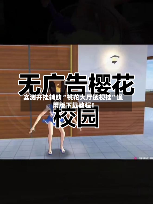 实测开挂辅助“桃花大厅透视挂”通用版下载教程！-第2张图片