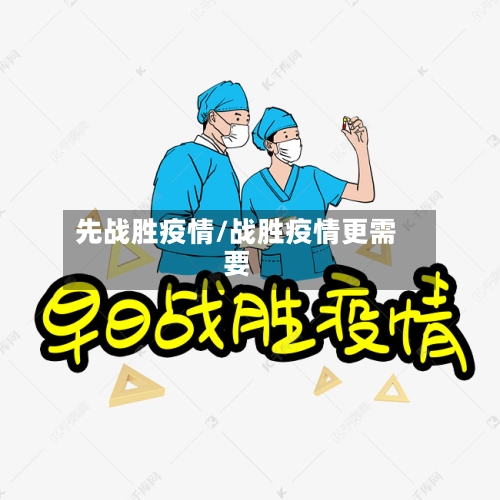 先战胜疫情/战胜疫情更需要