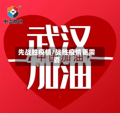 先战胜疫情/战胜疫情更需要-第3张图片