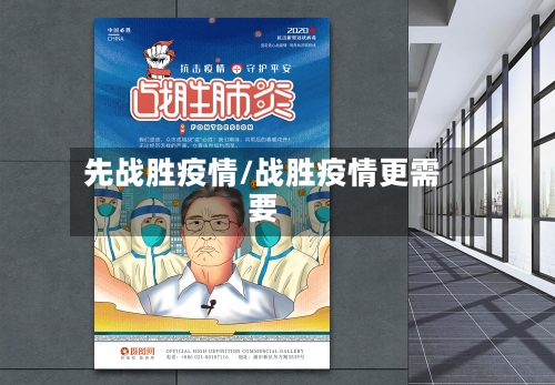 先战胜疫情/战胜疫情更需要-第2张图片