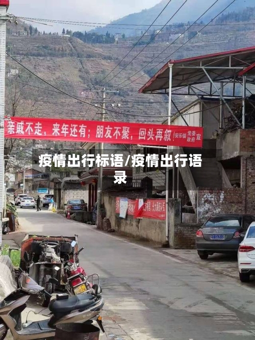 疫情出行标语/疫情出行语录