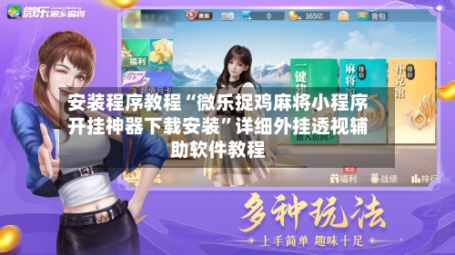 安装程序教程“微乐捉鸡麻将小程序开挂神器下载安装”详细外挂透视辅助软件教程-第1张图片