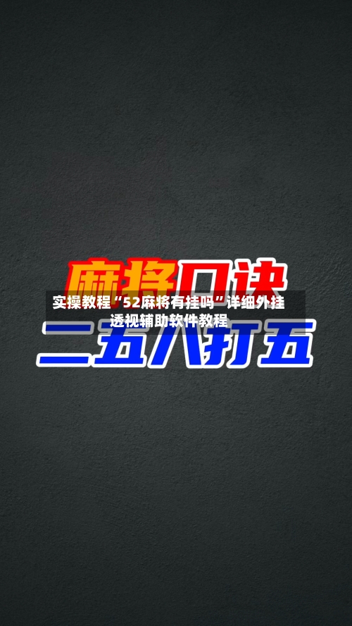 实操教程“52麻将有挂吗”详细外挂透视辅助软件教程