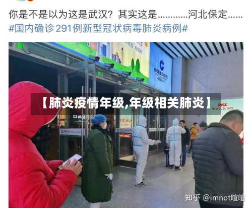 【肺炎疫情年级,年级相关肺炎】-第1张图片