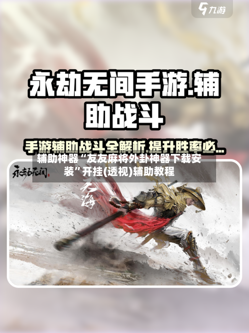 辅助神器“友友麻将外卦神器下载安装	”开挂(透视)辅助教程-第2张图片