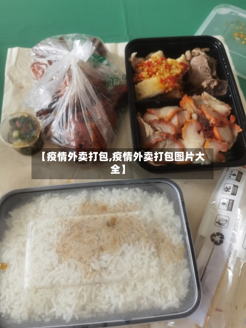 【疫情外卖打包,疫情外卖打包图片大全】-第2张图片