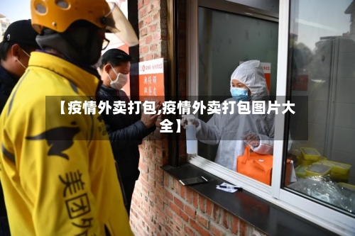 【疫情外卖打包,疫情外卖打包图片大全】-第1张图片