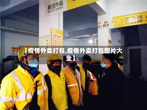 【疫情外卖打包,疫情外卖打包图片大全】-第3张图片