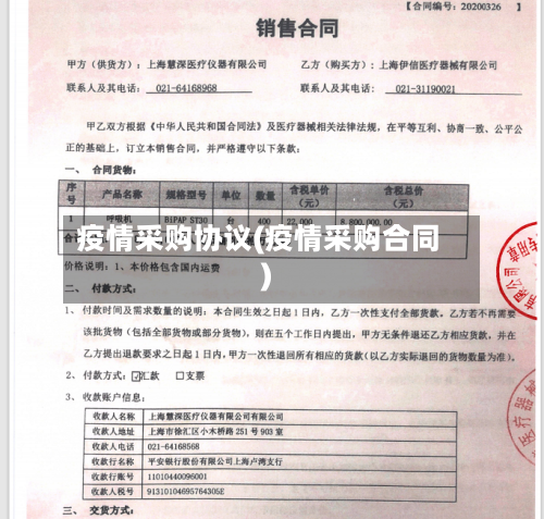 疫情采购协议(疫情采购合同)-第2张图片