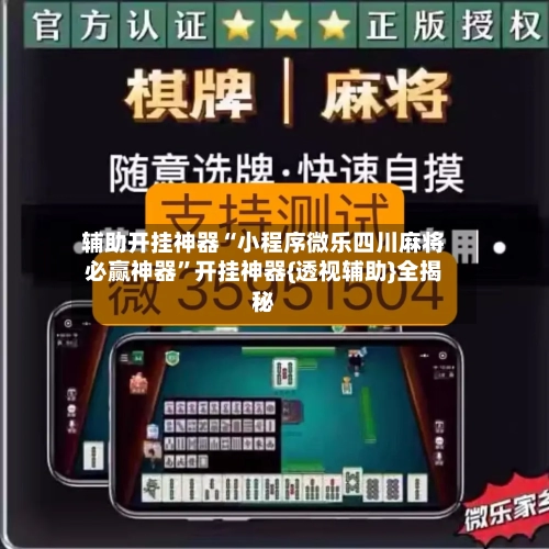 辅助开挂神器“小程序微乐四川麻将必赢神器	”开挂神器{透视辅助}全揭秘-第1张图片