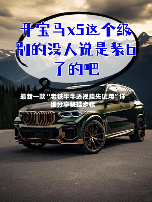 最新一款“老铁牛牛透视挂先试用”详细分享装挂步骤