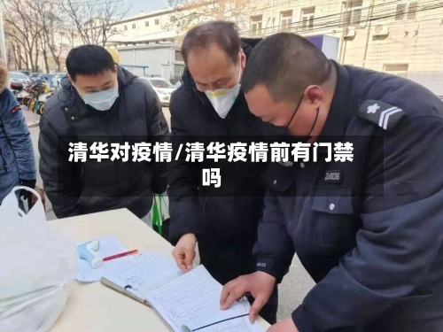 清华对疫情/清华疫情前有门禁吗-第1张图片