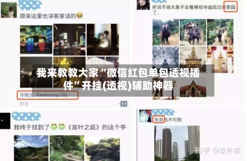 我来教教大家“微信红包单包透视插件”开挂(透视)辅助神器-第1张图片