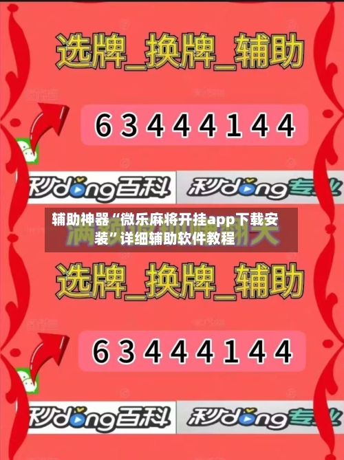 辅助神器“微乐麻将开挂app下载安装”详细辅助软件教程