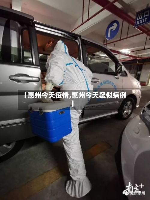 【惠州今天疫情,惠州今天疑似病例】-第1张图片